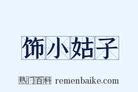 饰小姑子是什么意思的图片